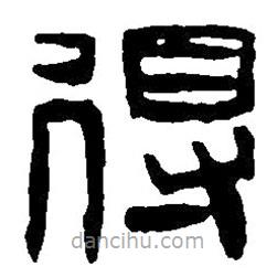 篆刻字典写的篆书得
