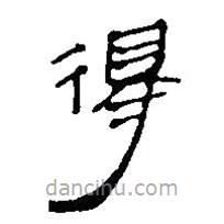 简帛写的篆书得
