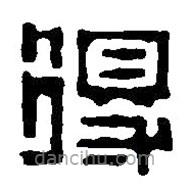 篆刻字典写的篆书得