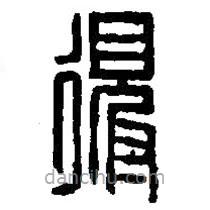 篆刻字典写的篆书得