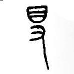 汉语古文字字形表写的篆书得