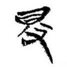 简帛写的篆书得