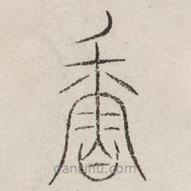 汗簡寫的篆書香