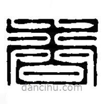 篆刻字典写的篆书香