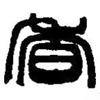 篆刻字典写的篆书香