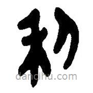 简帛写的篆书利