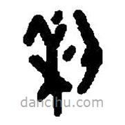 篆刻字典写的篆书利