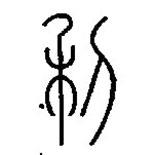 篆刻字典写的篆书利
