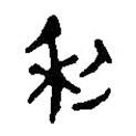 簡帛寫的篆書利