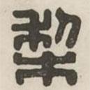 漢印分韻續(xù)集寫的篆書梨