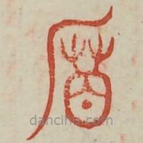 廣金石韻府寫(xiě)的篆書(shū)籃