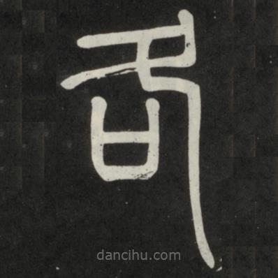 鄧石如寫的篆書各