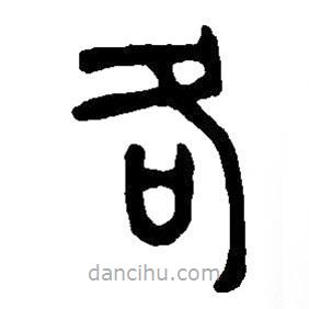 篆刻字典寫的篆書各