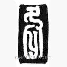 鸟虫篆写的篆书各