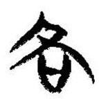 簡帛寫的篆書各