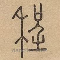 说文广义写的篆书程