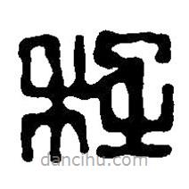 篆刻字典写的篆书程