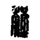 篆刻字典写的篆书程