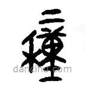 簡帛寫的篆書種