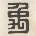 汉印分韵续集写的篆书禹