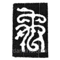 鸟虫篆写的篆书禹