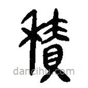 簡帛寫的篆書積