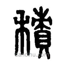 篆刻字典寫的篆書積