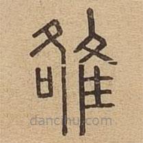 說文廣義寫的篆書雒