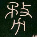 李陽冰寫的篆書務