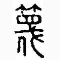 篆刻字典寫的篆書篾