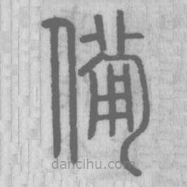 說(shuō)文解字寫(xiě)的篆書(shū)備