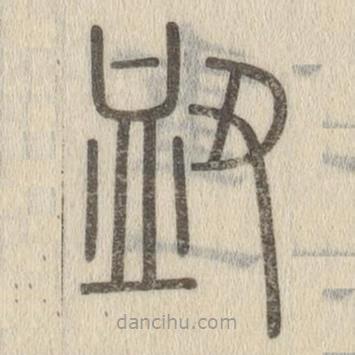 說文解字寫的篆書衄