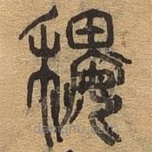 千文六书统要写的篆书稷