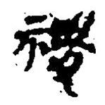 简帛写的篆书稷