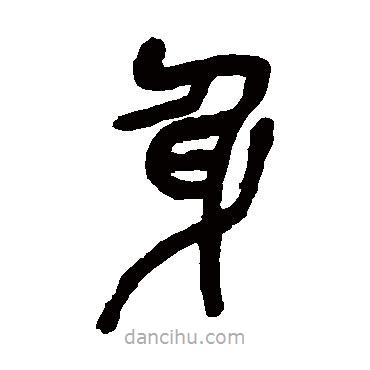 吳昌碩寫的篆書身