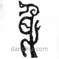 鳥(niǎo)蟲(chóng)篆寫(xiě)的篆書(shū)身