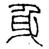 篆刻字典写的篆书身