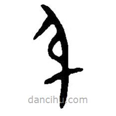 篆刻字典寫(xiě)的篆書(shū)身