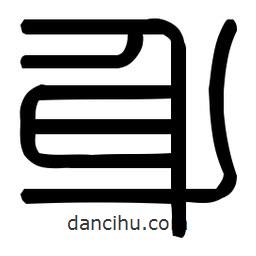 印篆體寫(xiě)的篆書(shū)身