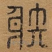 千文六書統(tǒng)要寫的篆書射