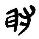 簡(jiǎn)帛寫的篆書射