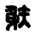 篆刻字典寫的篆書射