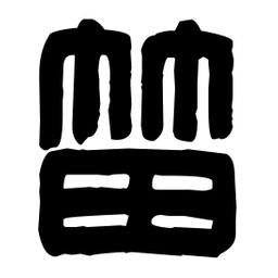 篆刻寫的篆書笛