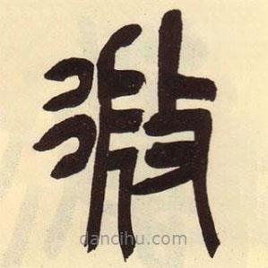 吴昌硕写的篆书微