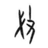 甲骨文寫(xiě)的篆書(shū)微