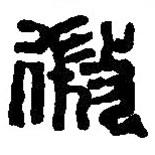 篆刻字典写的篆书微