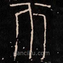 新莽嘉量写的篆书币