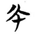 簡(jiǎn)帛寫(xiě)的篆書(shū)幣