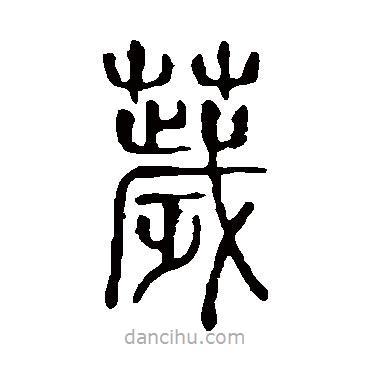 說文解字寫的篆書穢