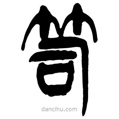 曾彩初写的篆书笥